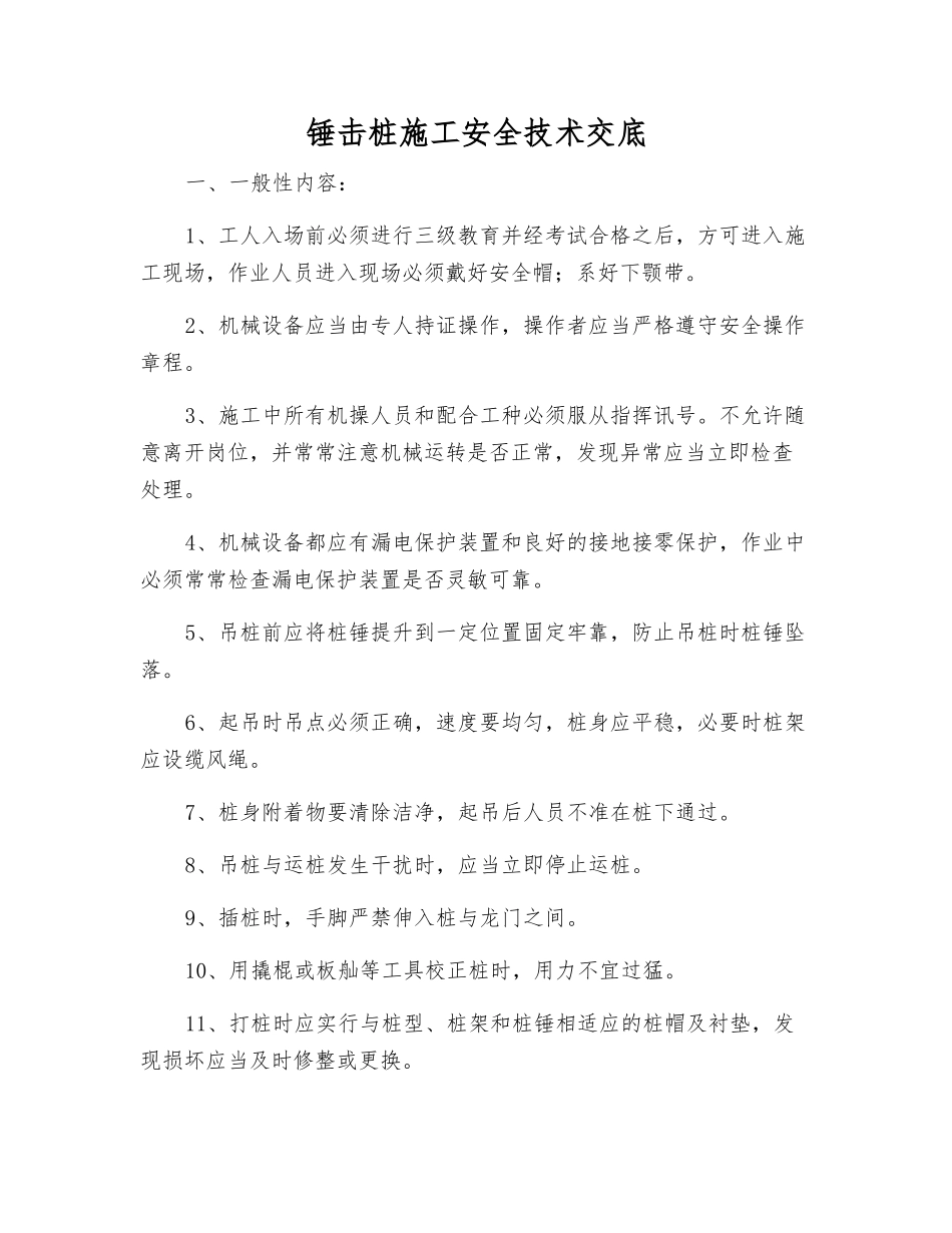 锤击桩施工安全技术交底_第1页