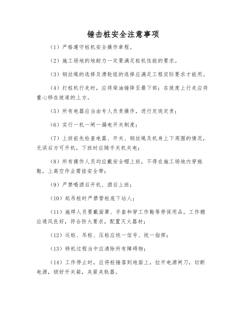 锤击桩安全注意事项_第1页