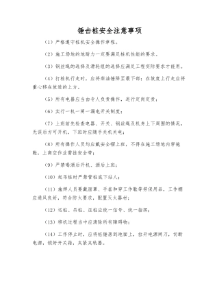 锤击桩安全注意事项