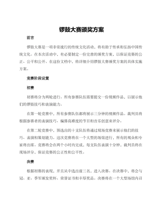 锣鼓大赛颁奖方案