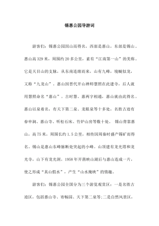 锡惠公园导游词