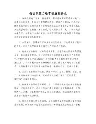 锤击预应力砼管桩监理要点