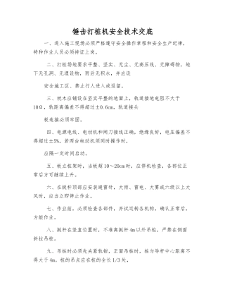 锤击打桩机安全技术交底