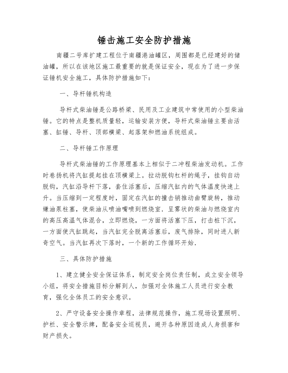 锤击施工安全防护措施_第1页