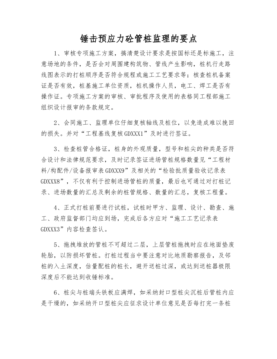 锤击预应力砼管桩监理的要点_第1页