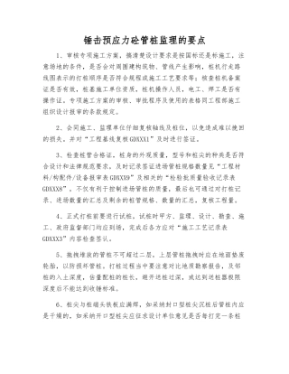 锤击预应力砼管桩监理的要点