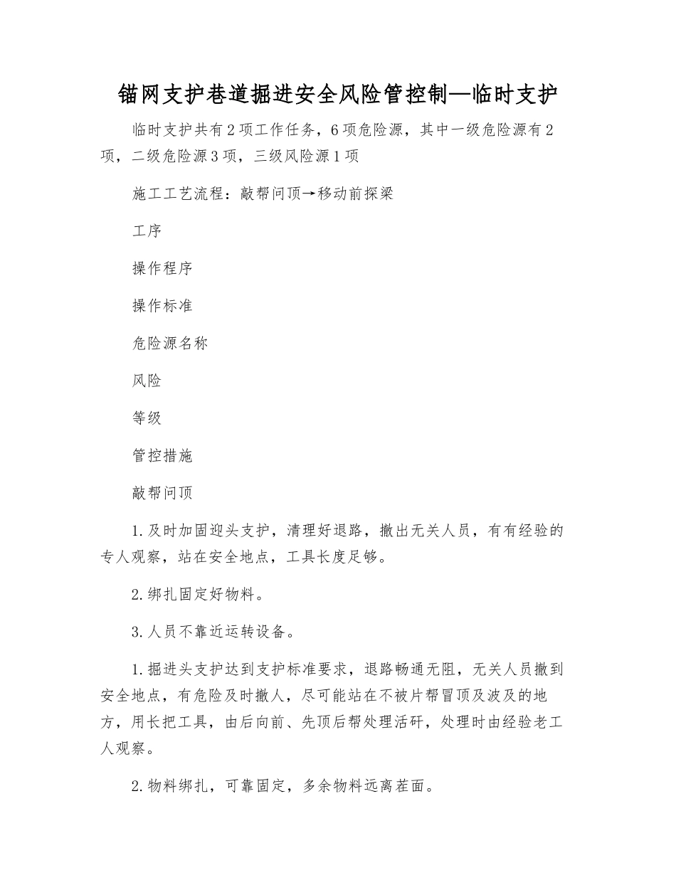 锚网支护巷道掘进安全风险管控制—临时支护_第1页