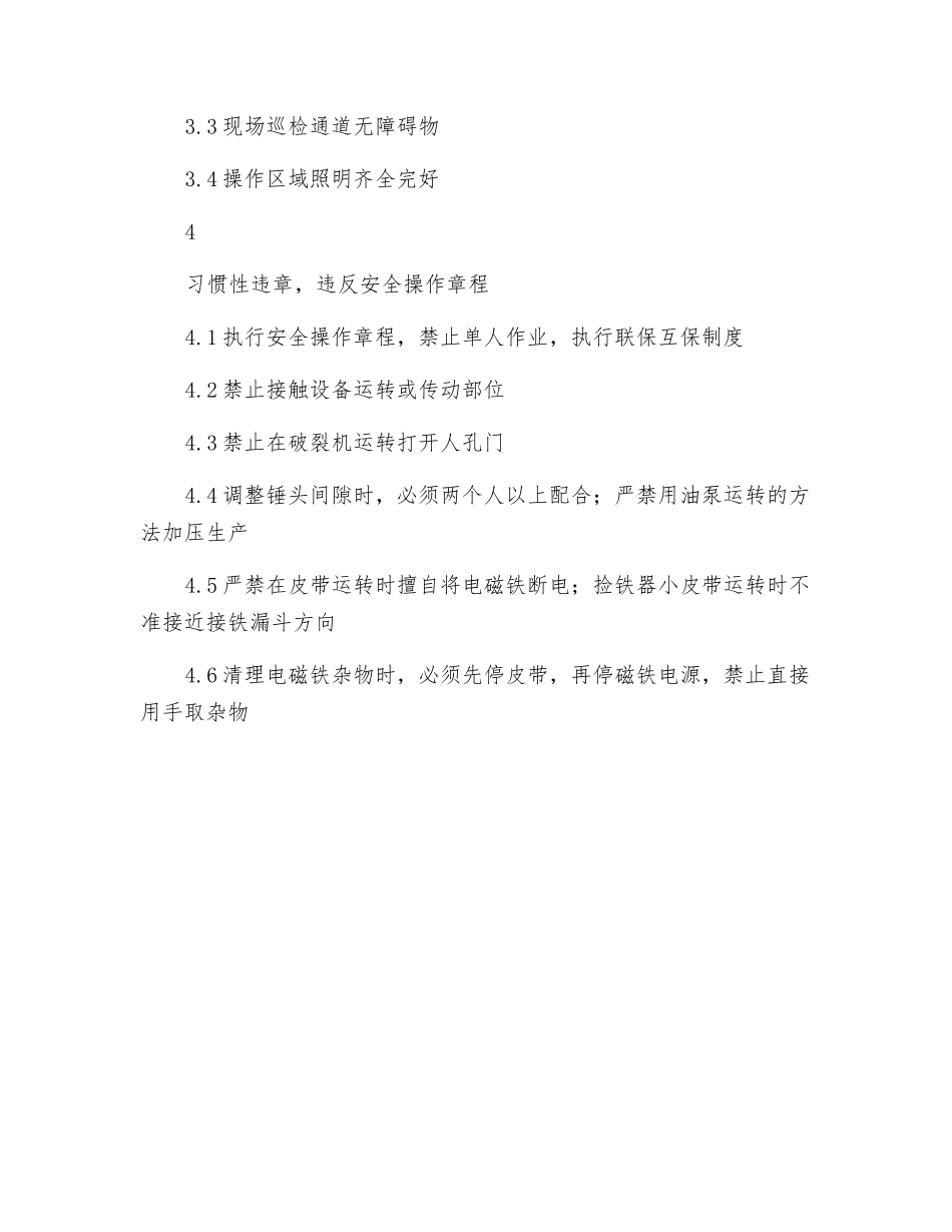 锤式破碎机危险源点检查标准_第2页