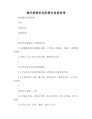 锤式破碎机危险源点检查标准