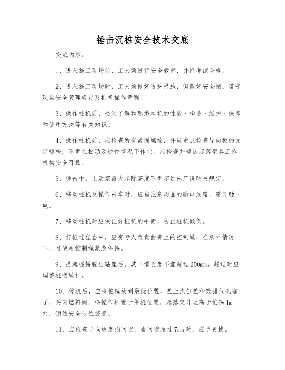 锤击沉桩安全技术交底_第1页