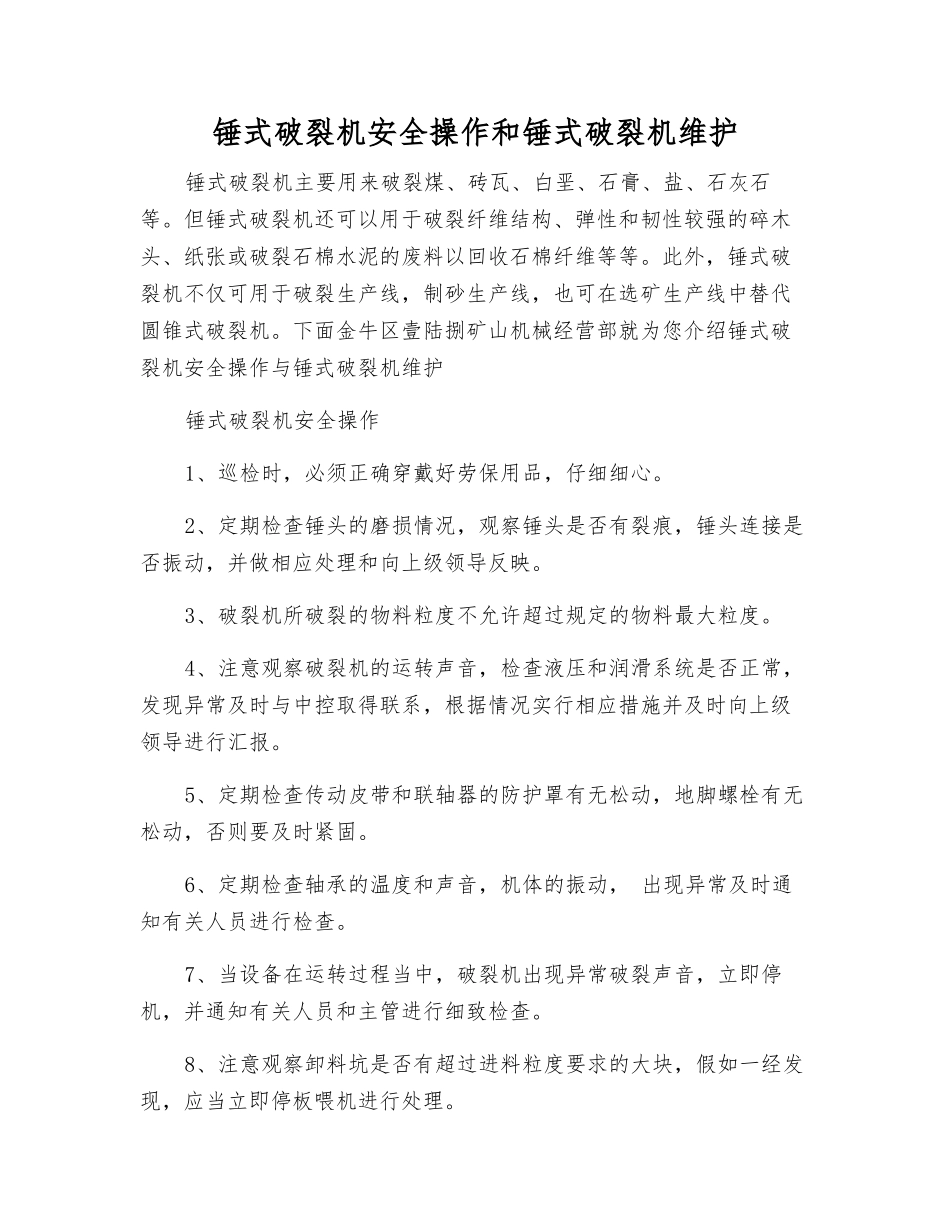 锤式破碎机安全操作和锤式破碎机维护_第1页