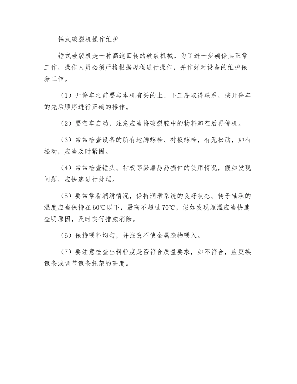 锤式破碎机安全操作和锤式破碎机维护_第2页