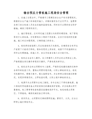 锤击预应力管桩施工现场安全管理