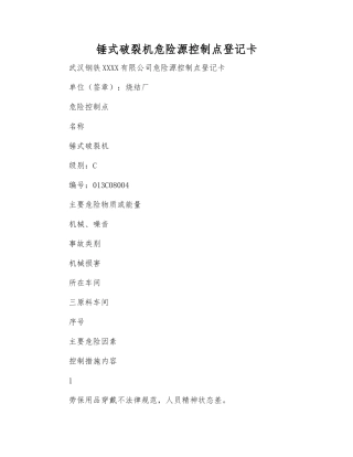 锤式破碎机危险源控制点登记卡