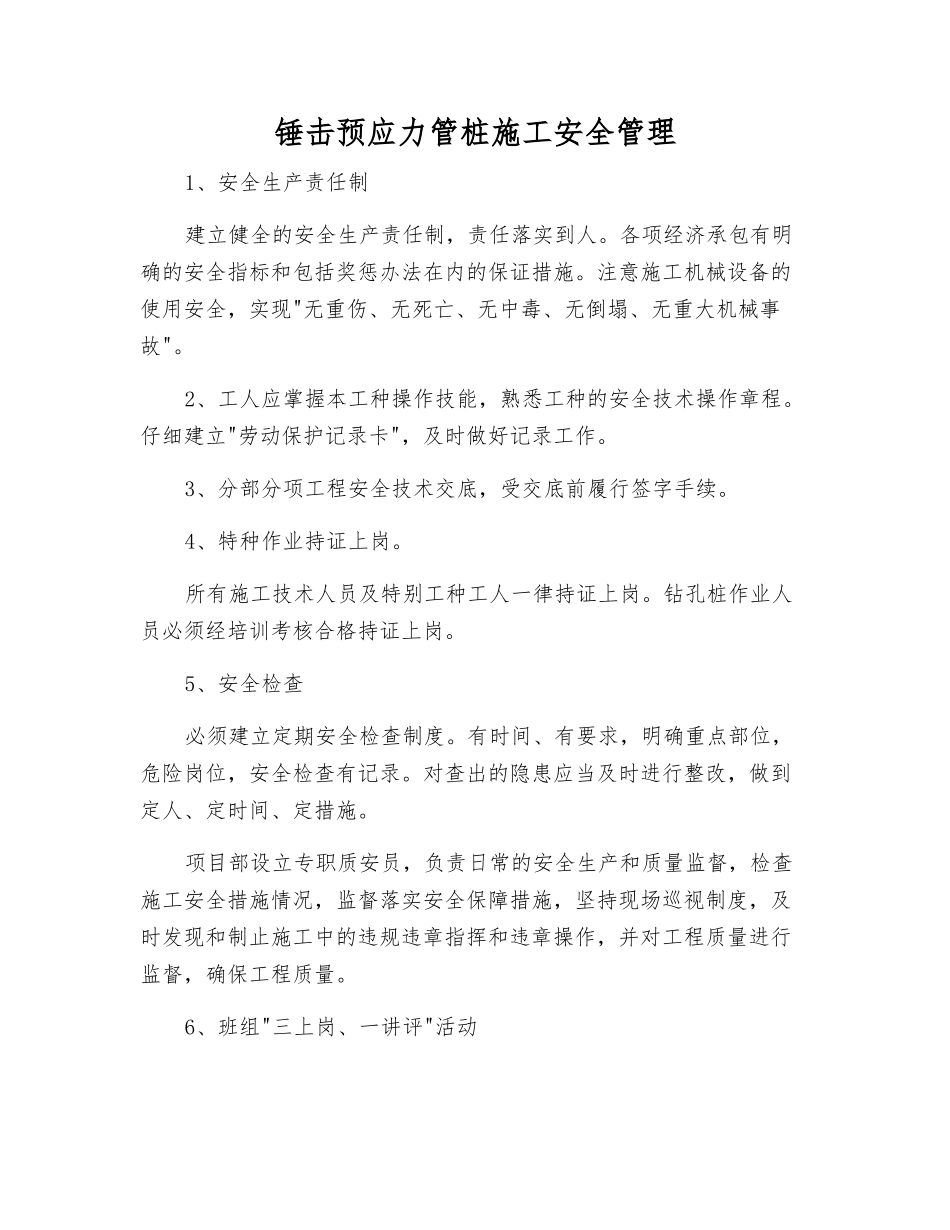 锤击预应力管桩施工安全管理_第1页