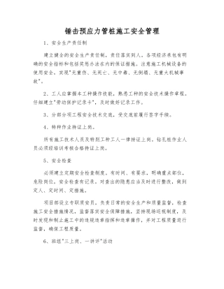 锤击预应力管桩施工安全管理