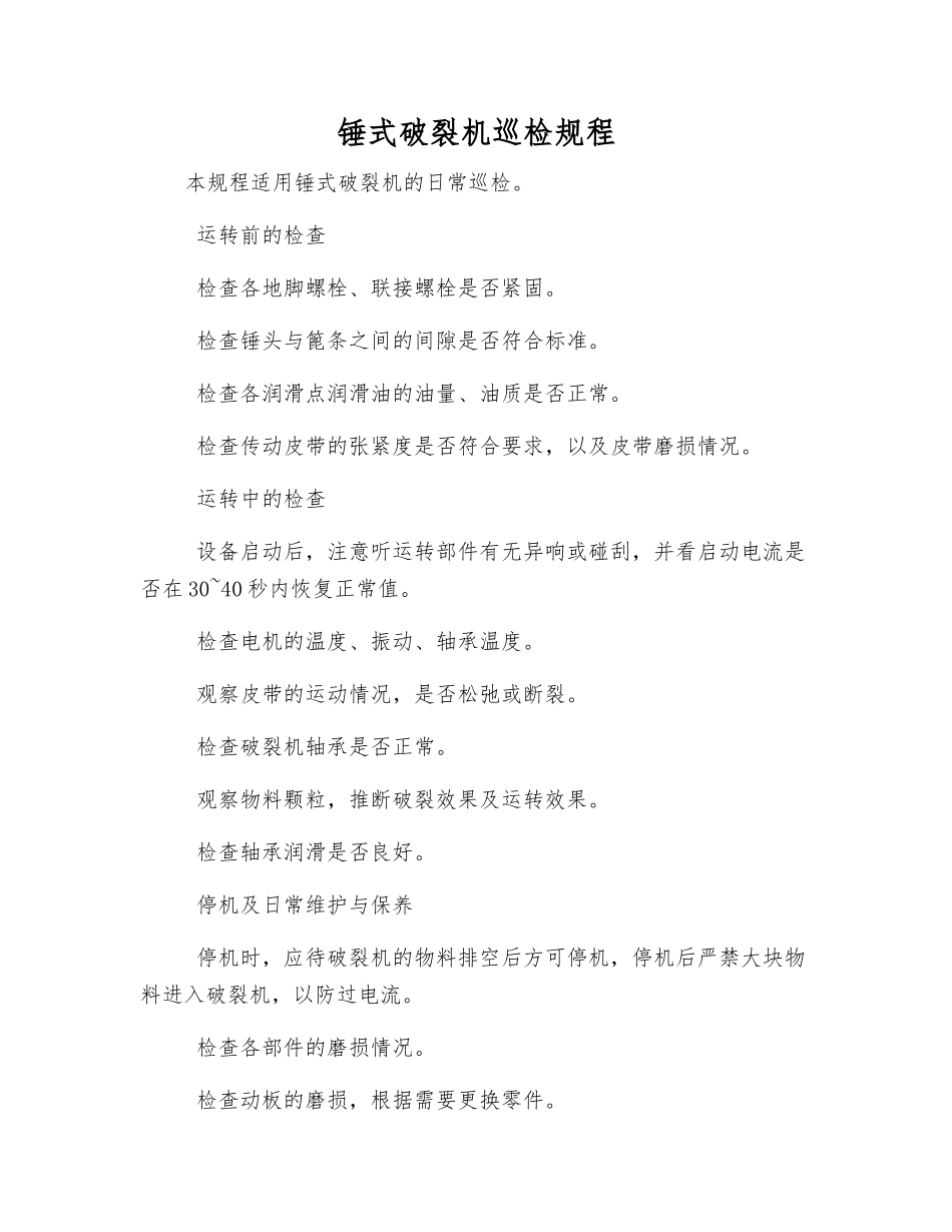 锤式破碎机巡检规程_第1页