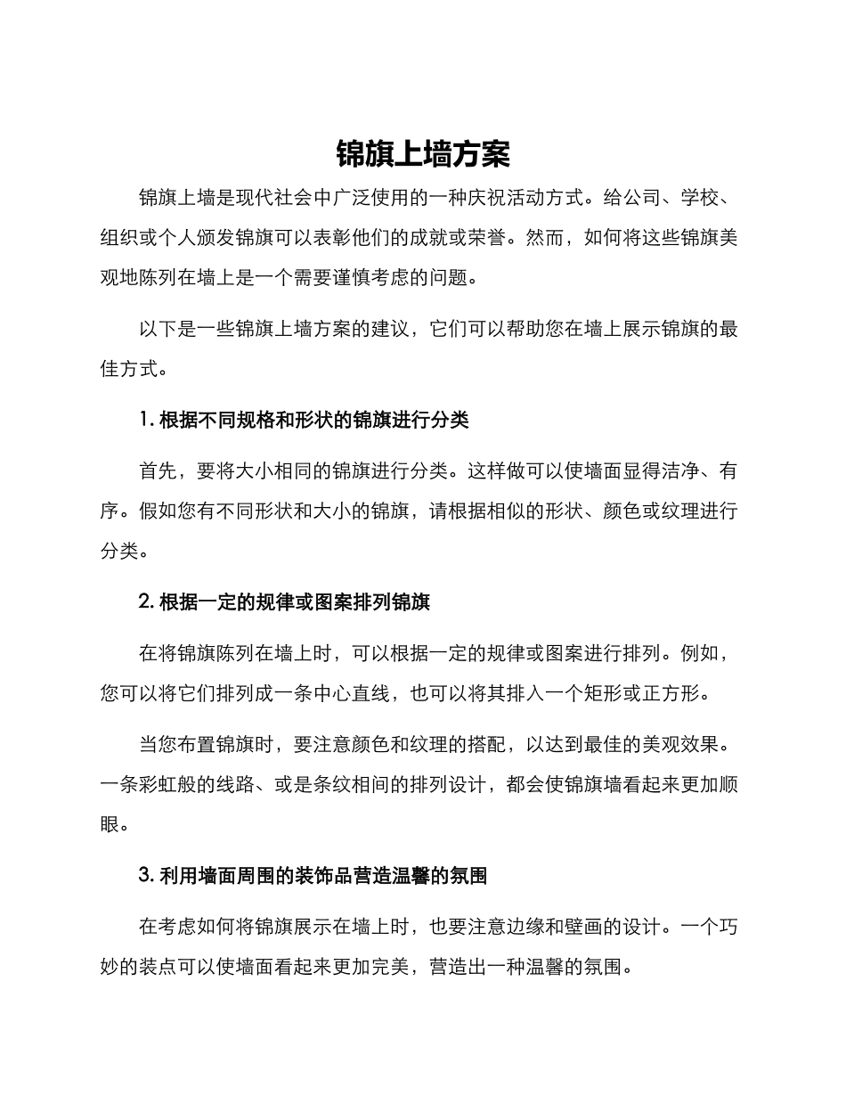 锦旗上墙方案_第1页
