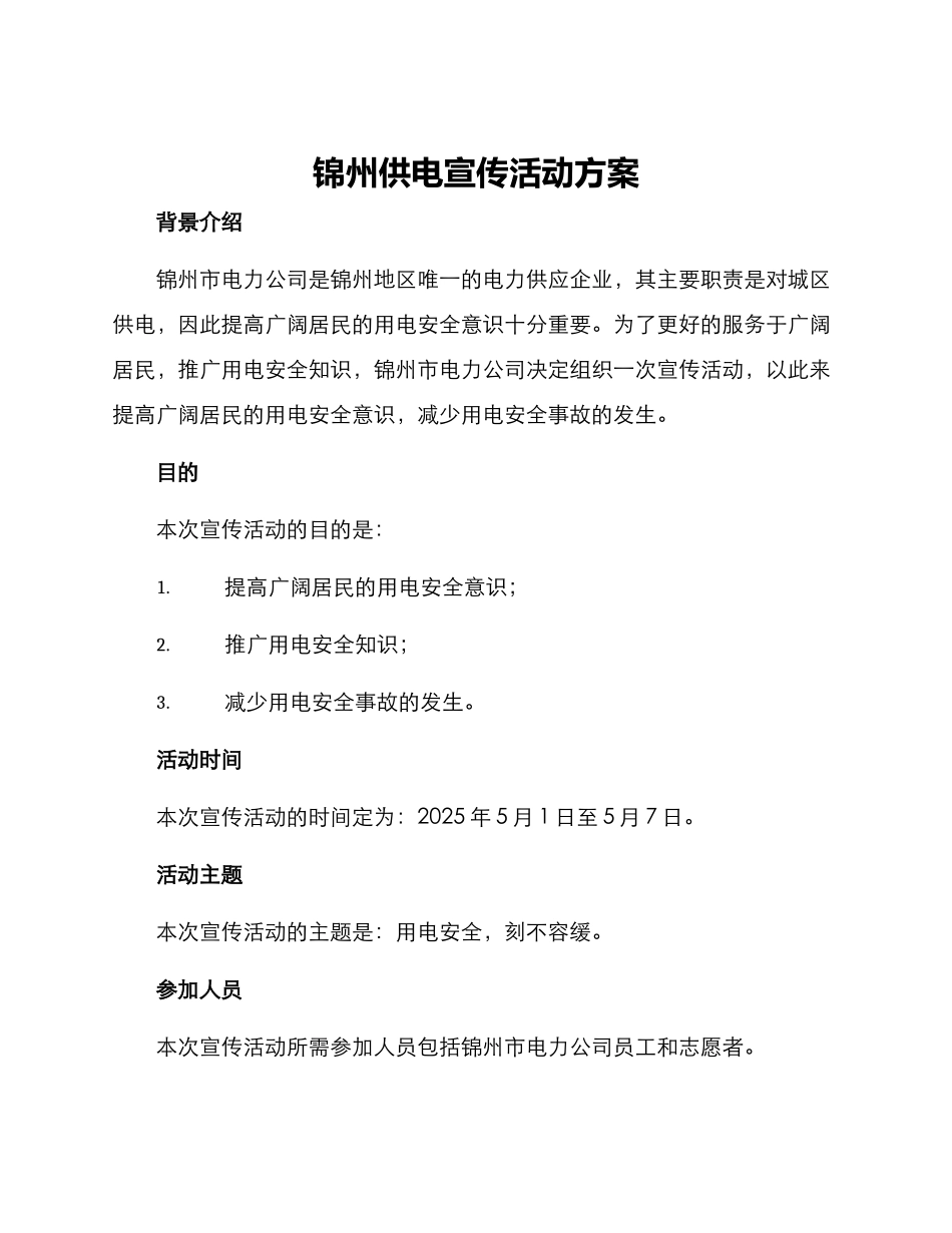 锦州供电宣传活动方案_第1页
