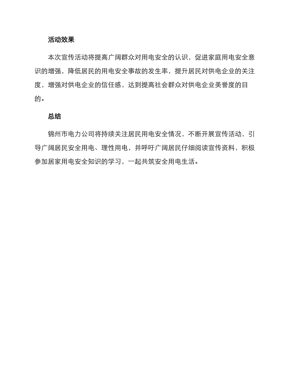 锦州供电宣传活动方案_第3页