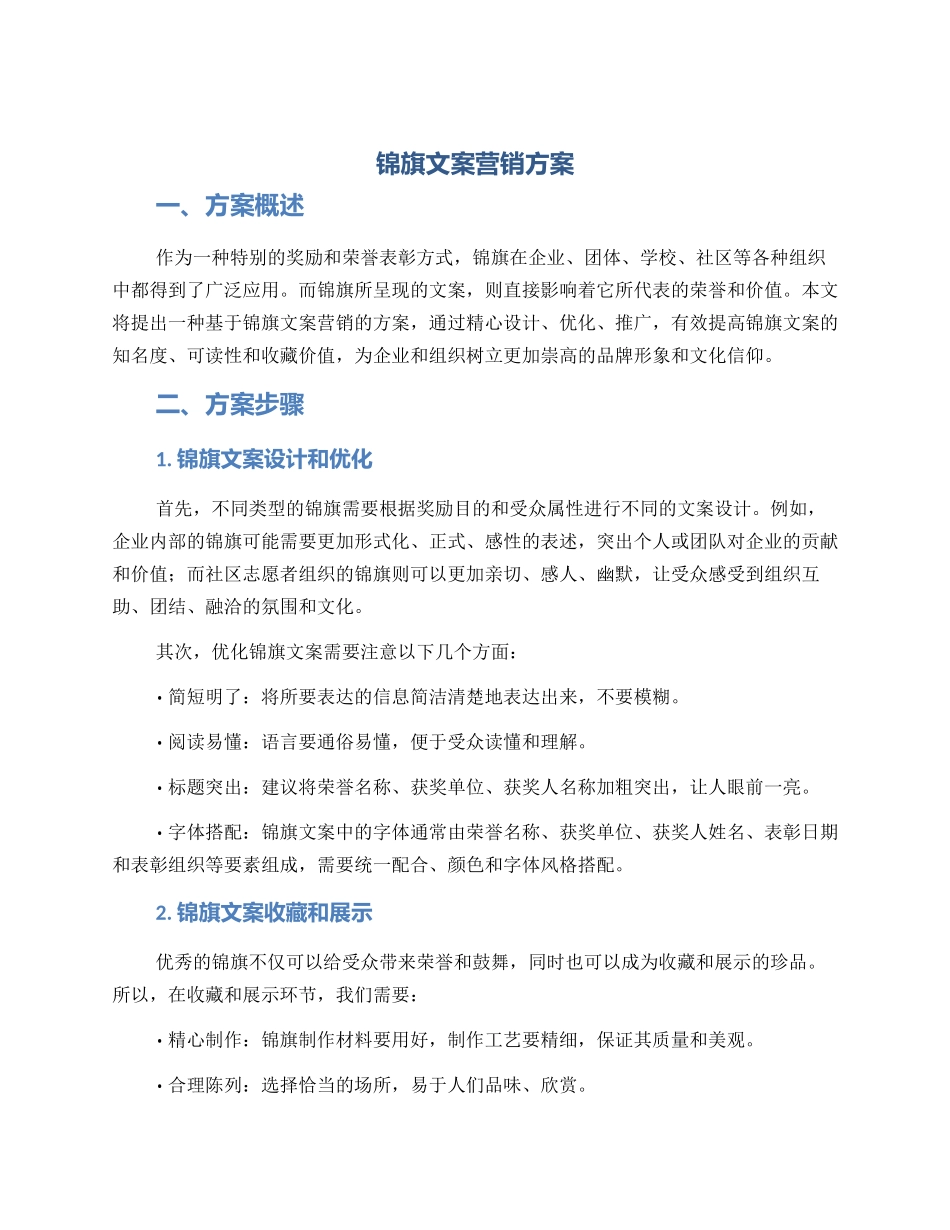 锦旗文案营销方案_第1页