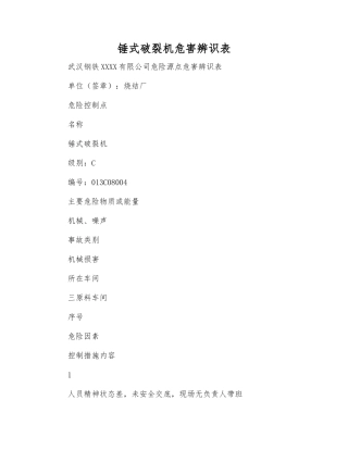 锤式破碎机危害辨识表