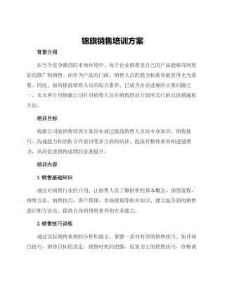 锦旗销售培训方案