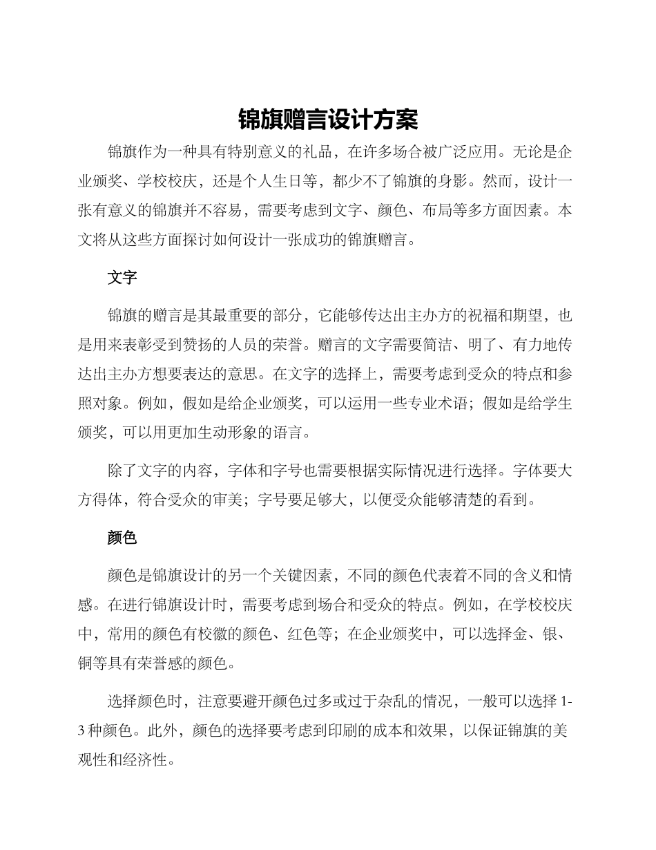 锦旗赠言设计方案_第1页