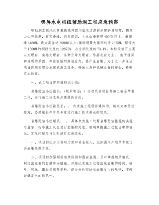 锦屏水电枢纽辅助洞工程应急预案