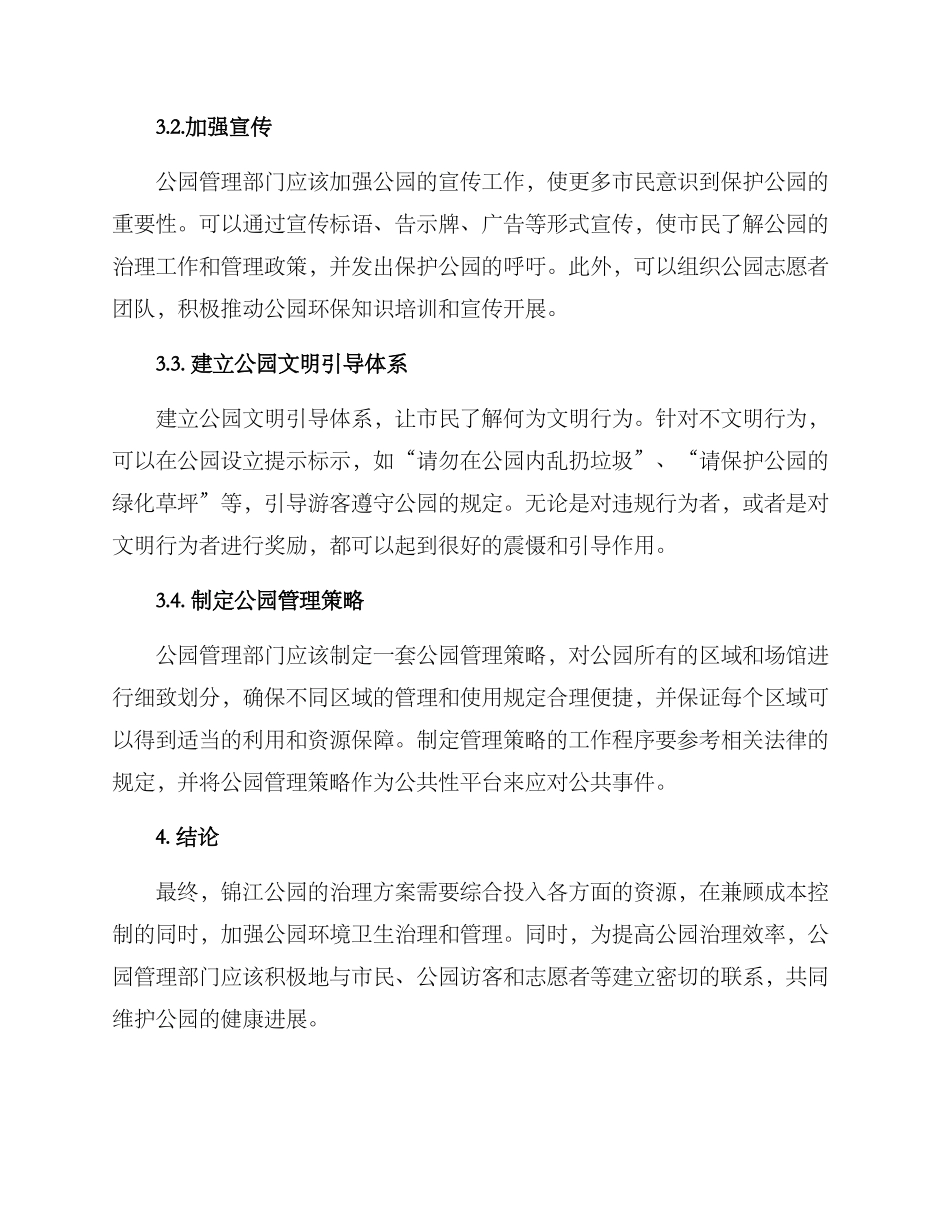 锦江公园治理方案_第2页