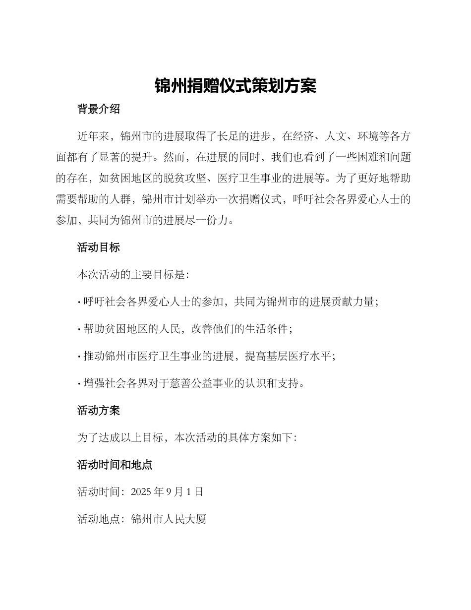 锦州捐赠仪式策划方案_第1页