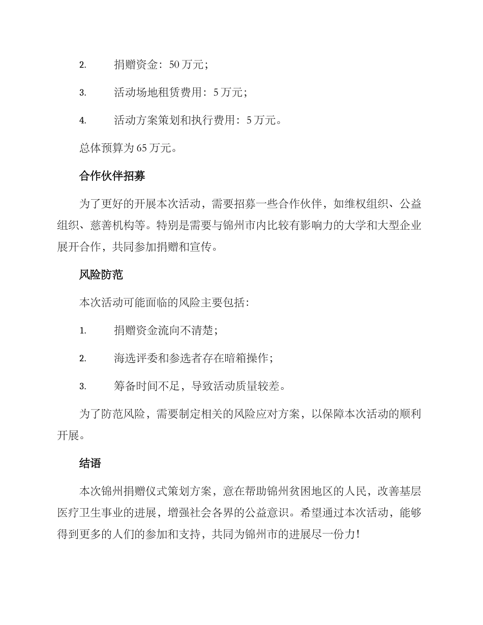 锦州捐赠仪式策划方案_第3页