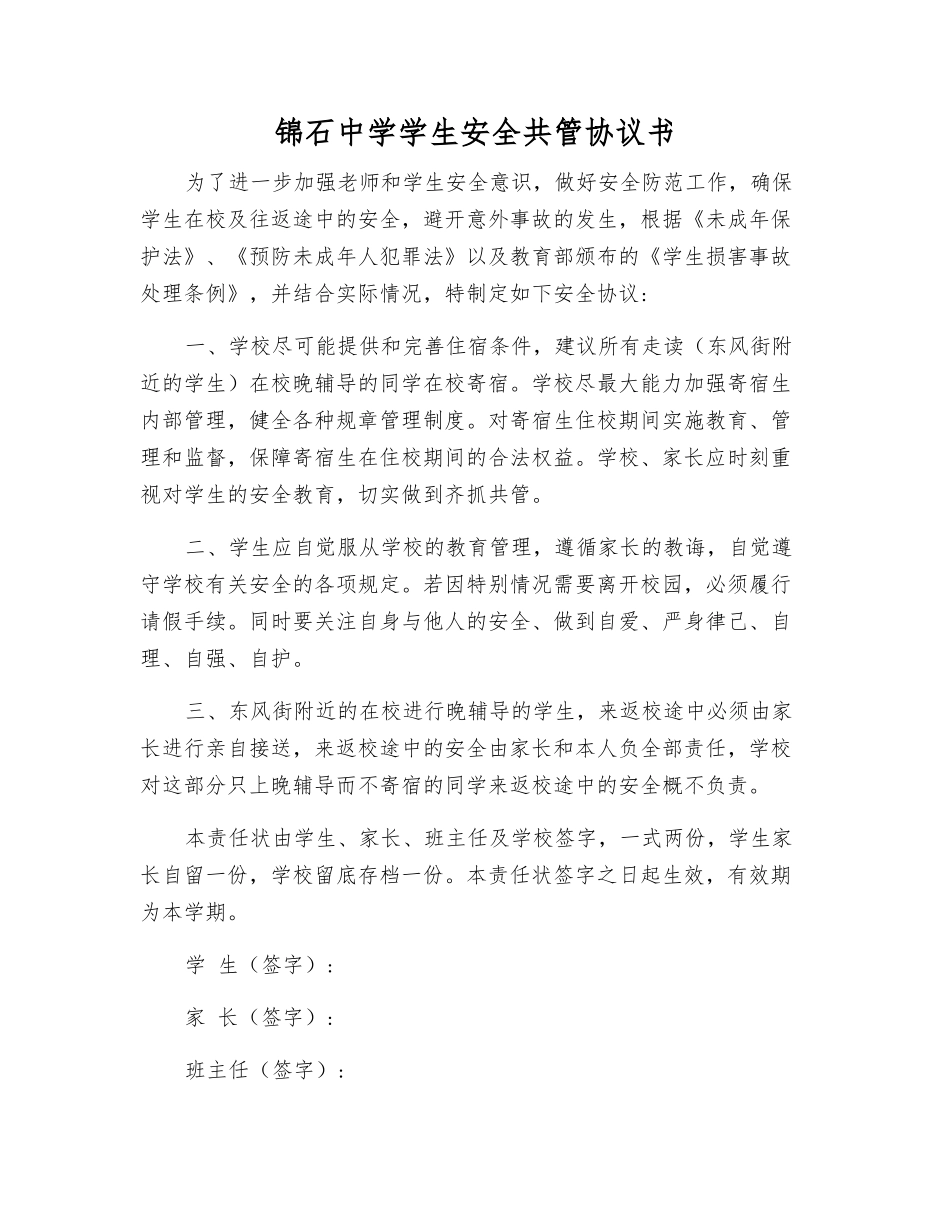锦石中学学生安全共管协议书_第1页