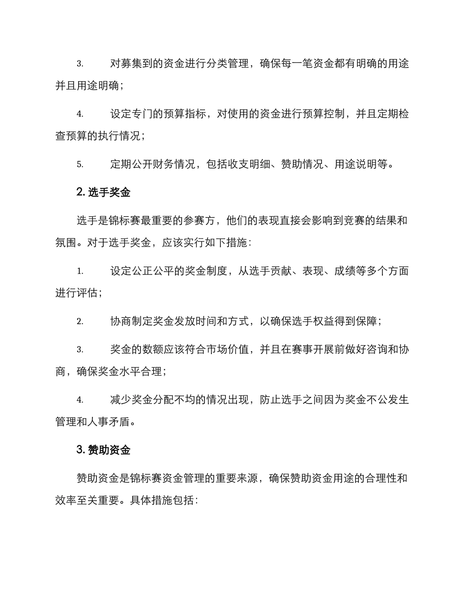 锦标赛资金管理方案_第2页