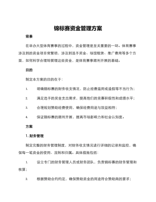 锦标赛资金管理方案