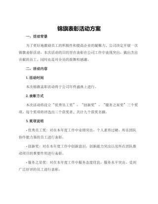 锦旗表彰活动方案