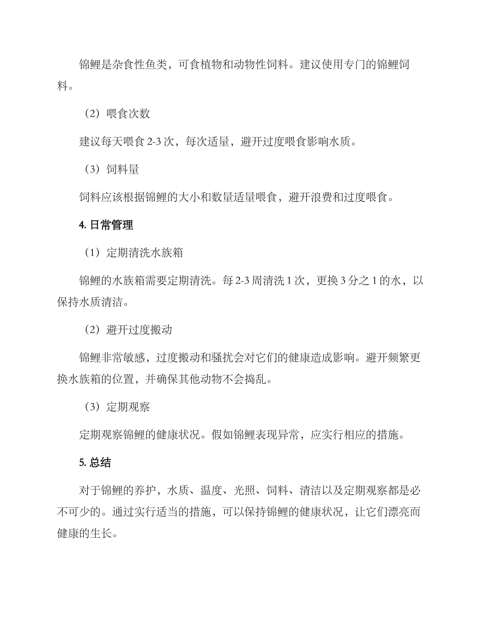 锦鲤养护管理方案_第2页