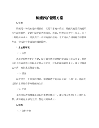 锦鲤养护管理方案