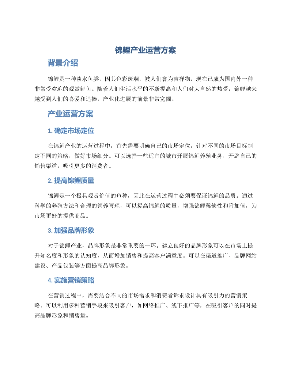 锦鲤产业运营方案_第1页