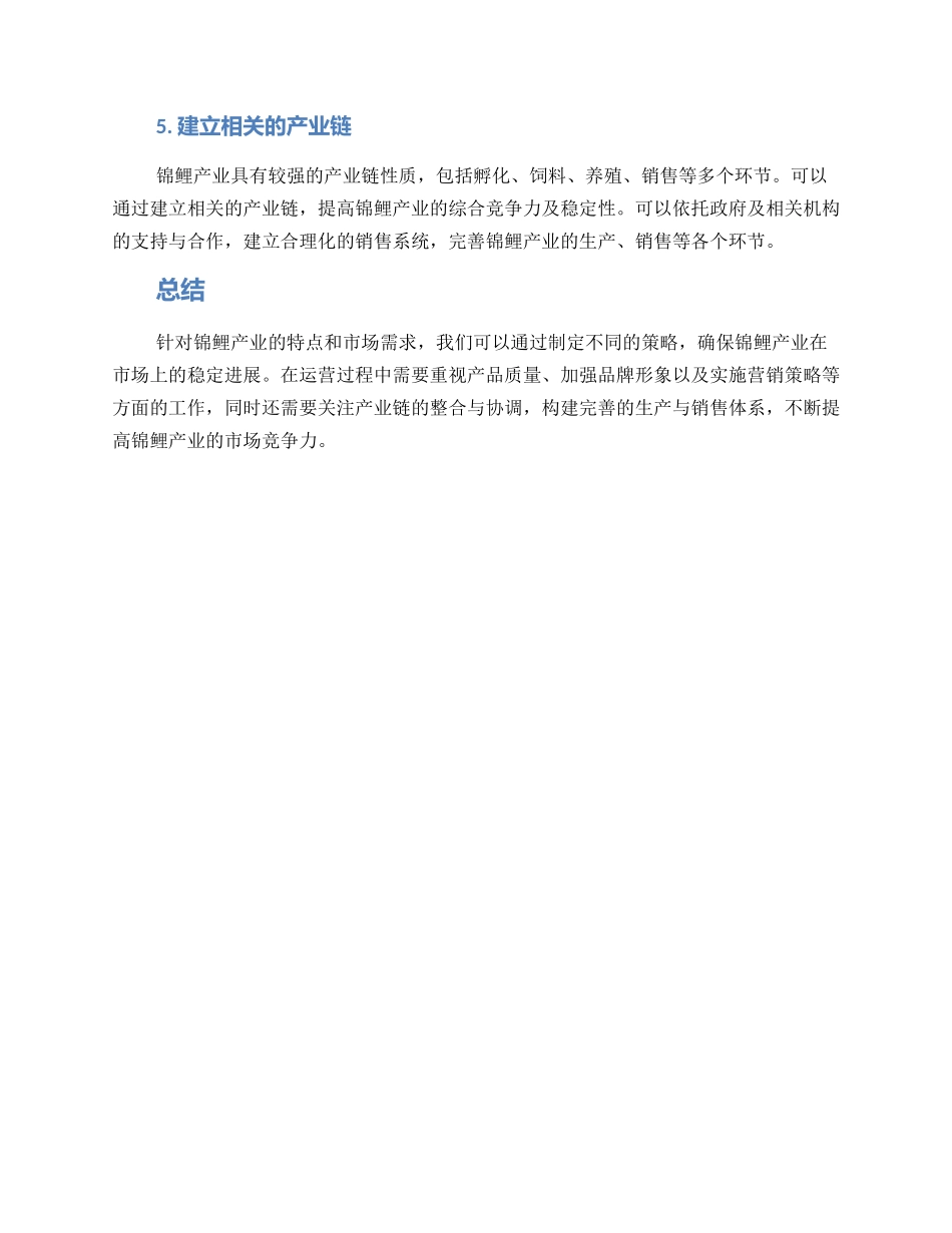 锦鲤产业运营方案_第2页
