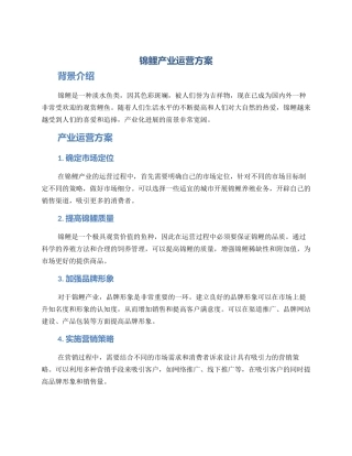 锦鲤产业运营方案