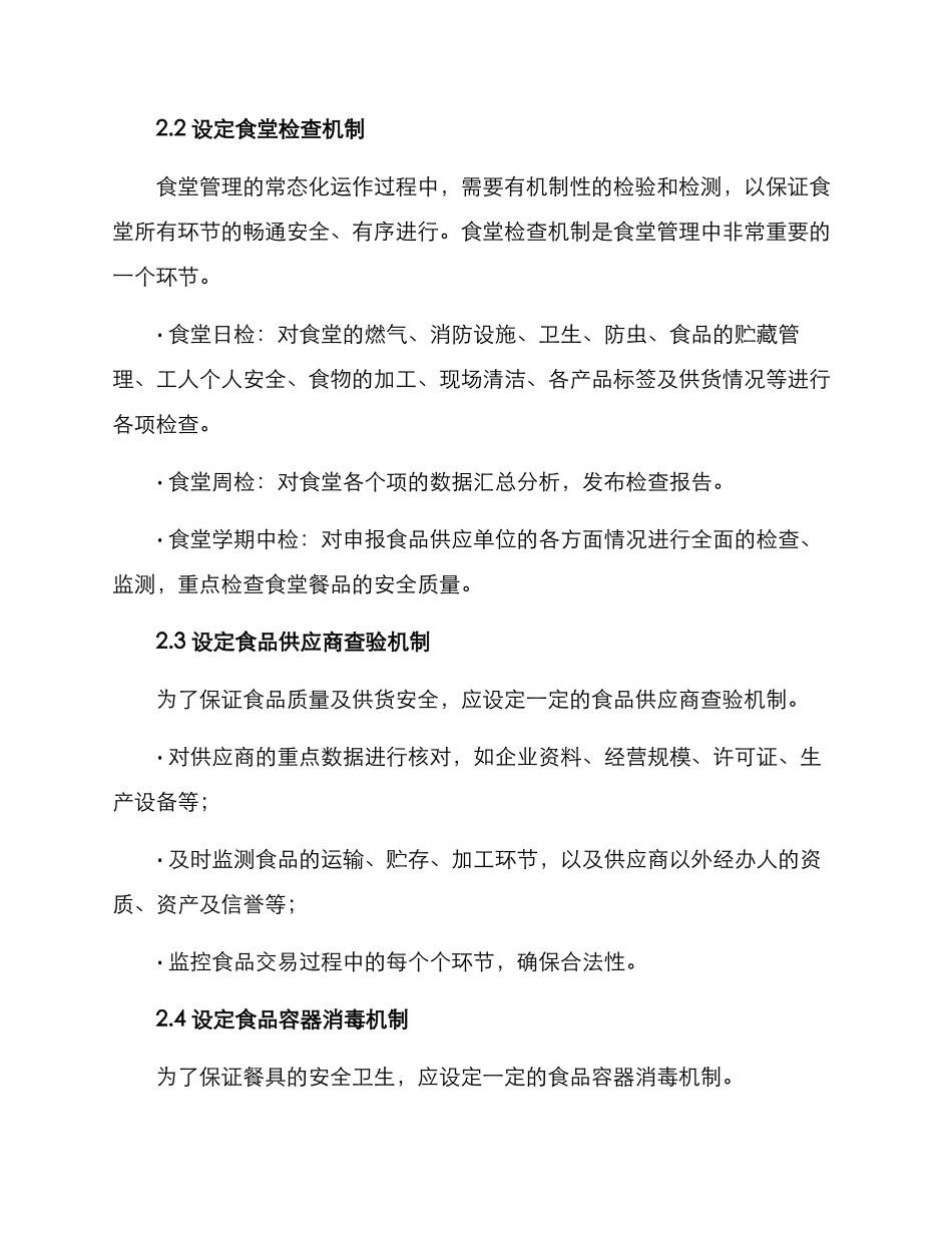 锦江区食堂管理方案_第2页