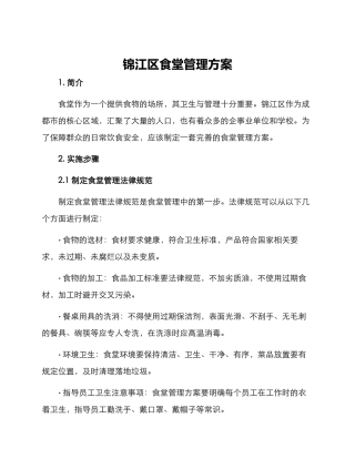 锦江区食堂管理方案