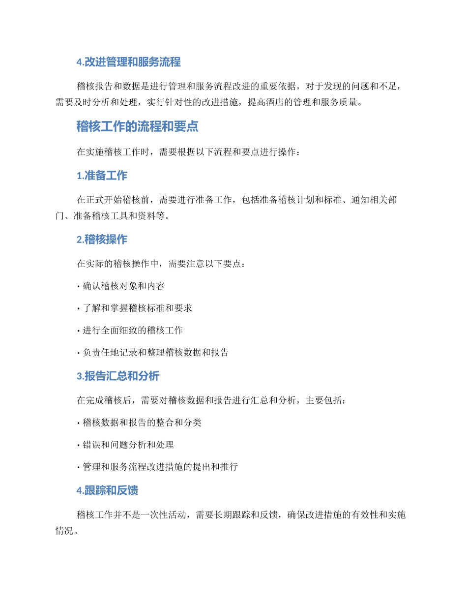 锦江酒店内部稽核方案_第2页