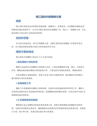 锦江酒店内部稽核方案