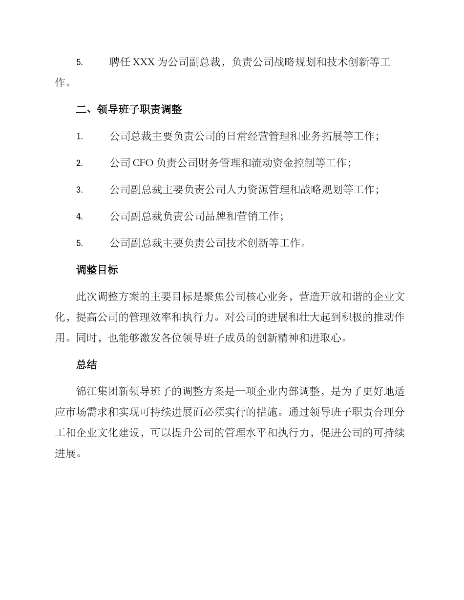 锦江集团领导调整方案_第2页