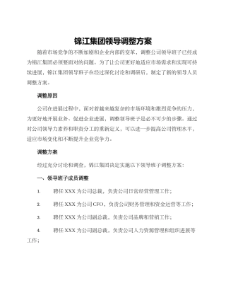 锦江集团领导调整方案