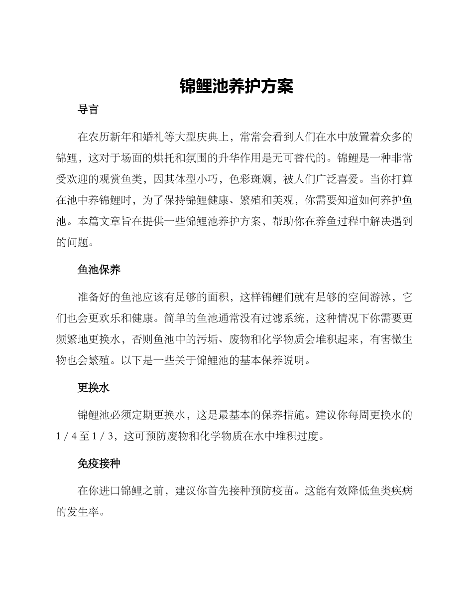 锦鲤池养护方案_第1页