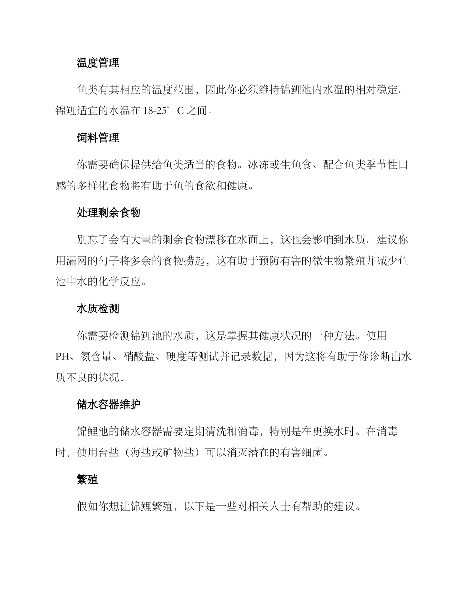 锦鲤池养护方案_第2页