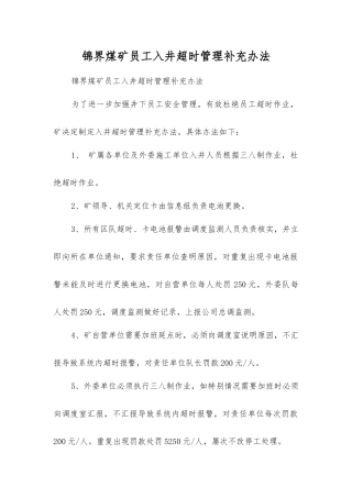锦界煤矿员工入井超时管理补充办法